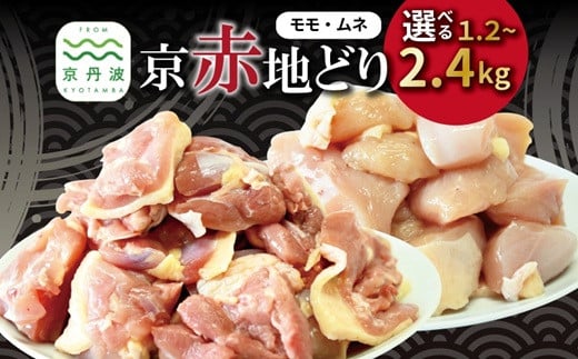 
            京赤地どり  むね肉 もも肉 セット バラ凍結 選べる数量 1.2kg 1.8kg 2.4kg ※北海道・沖縄・その他離島は配送不可 [012CS001X]
          