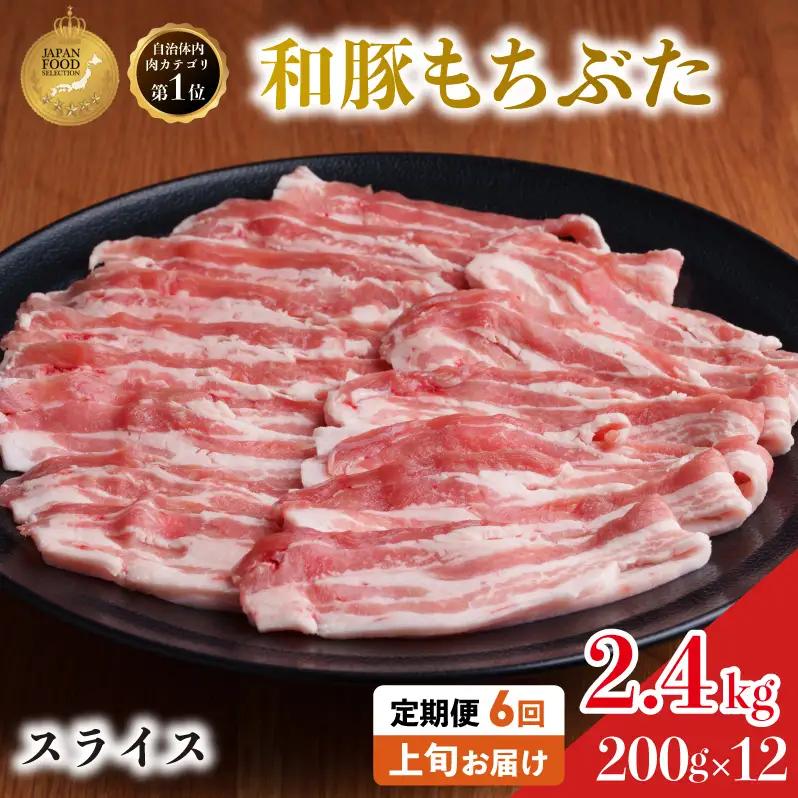 上旬お届け 豚バラ 豚ばら スライス 200g×12 豚肉【定期便6回和豚 もちぶた】