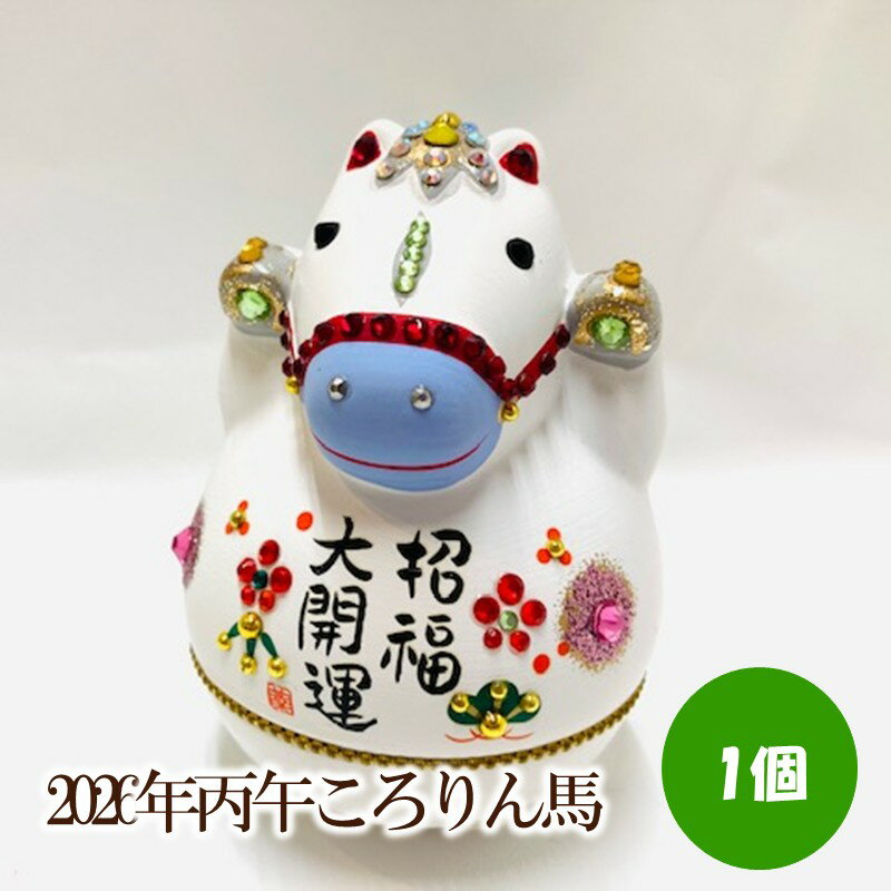 【ふるさと納税】2026年丙午ころりん馬【003-0058】