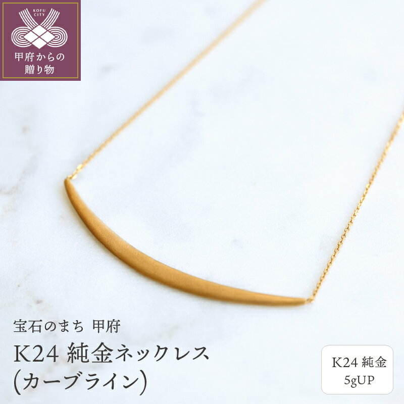 【ふるさと納税】＜ 甲府ジュエリー ＞ ネックレス ペンダント ジュエリー アクセサリー レディース メンズ カーブライン K24 純金 プレゼント ギフト 専用ケース付 保証書付 k122-102