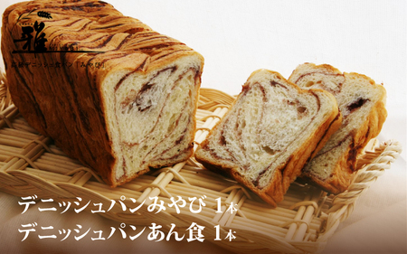 【高級デニッシュ食パン】デニッシュパンみやび１本・デニッシュパンあん食１本【配達不可地域有】
