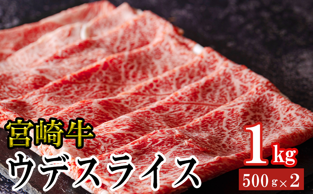 宮崎牛 ウデ スライス 500g×2 合計1kg [ミヤチク 宮崎県 美郷町 31au0079] 冷凍 宮崎県産 牛肉 炒め物 すき焼き 肉巻き セット 詰め合わせ 焼肉 肉じゃが ビーフペッパーライス