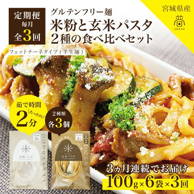 【ふるさと納税】【毎月定期便】グルテンフリー米粉パスタと玄米パスタ食べ比べセット各3食 無添加 米粉麺・玄米麺全3回【4086112】