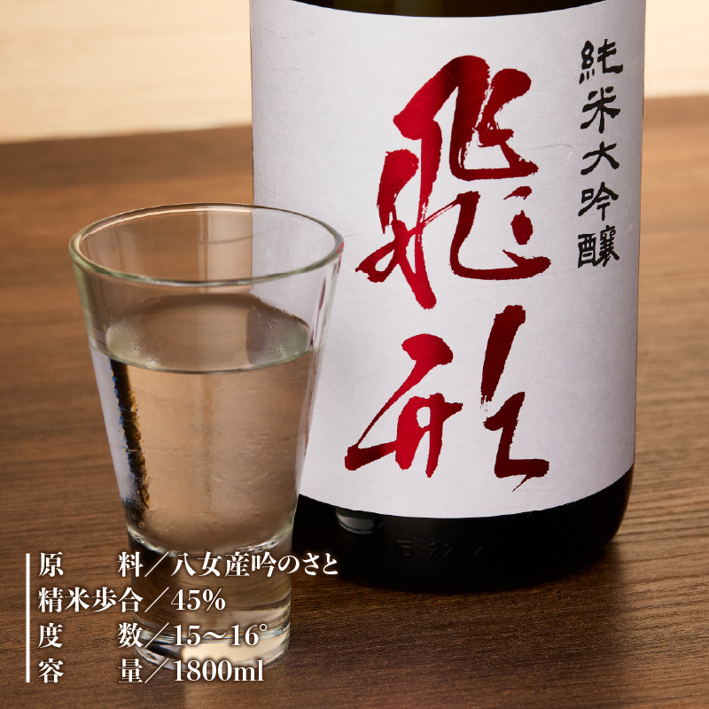＜純米大吟醸＞飛形＜しげます＞純米梅酒 1.8Lセット しげます 純米大吟醸 飛形 純米梅酒 吟のさと 槽搾り ギフト 地酒 日本酒 梅酒 立花町 福岡 八女