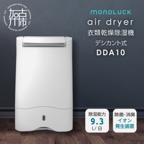 衣類乾燥除湿機 air dryer DDA10【2409N09605】