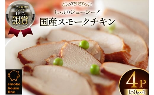 鶏肉 IFFA銀賞受賞 国産 スモークチキン 150g 4パック 600g [ファイン 山形県 高畠町 tk06ays750036] 鶏 チキン 胸肉 ムネ スモーク 燻製
