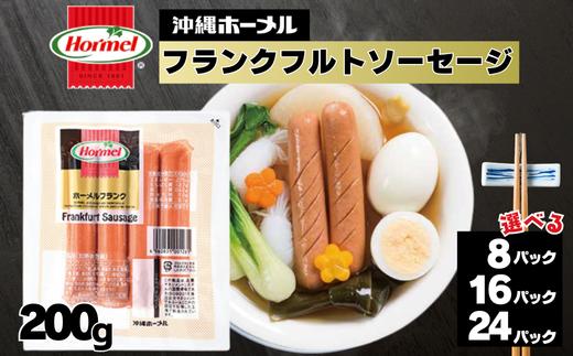 
            ホーメルフランクフルトソーセージ 200g　惣菜 お弁当 おかず ウインナー パン 朝食 サンドイッチ ランチ 軽食 副菜 惣菜 おやつ おつまみ 沖縄 沖縄県 沖縄県産 国産 ランクフルト ソーセージ ウインナー ホーメル 大容量 パーティー メーカー 国産
          