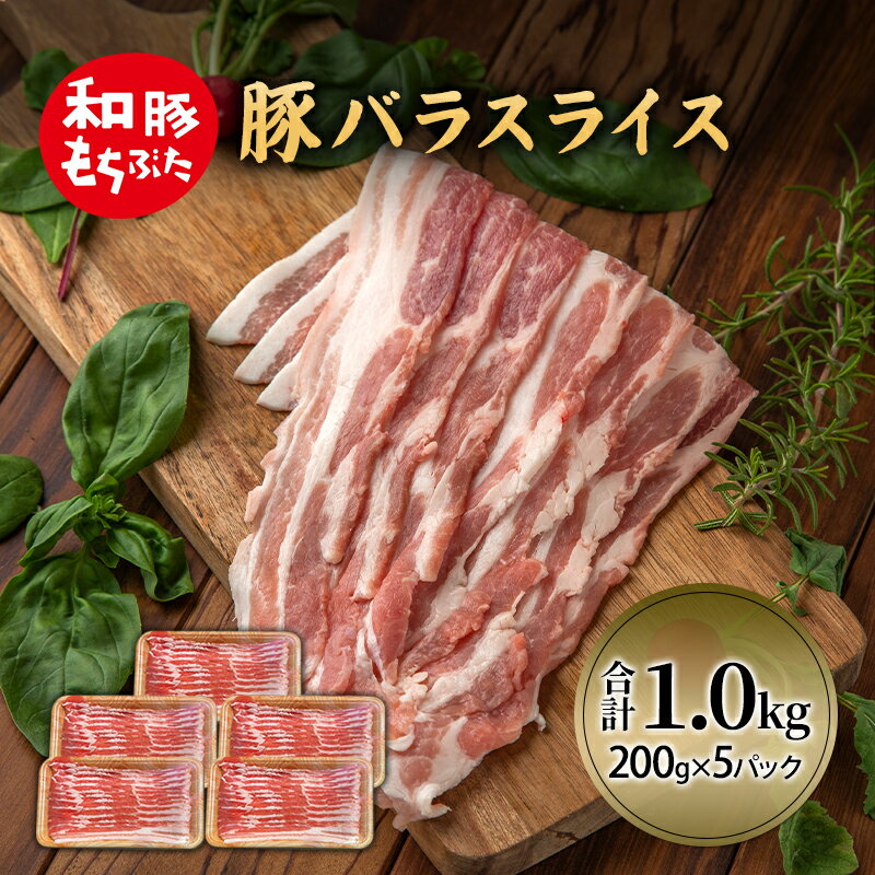 【ふるさと納税】和豚 もちぶた 豚ばら スライス 200g×5(1kg) 豚肉 ポーク 肉 豚 国産 宮城県産 小分け バラ肉 スライスカット 豚バラ肉 豚バラスライス大容量 ストック