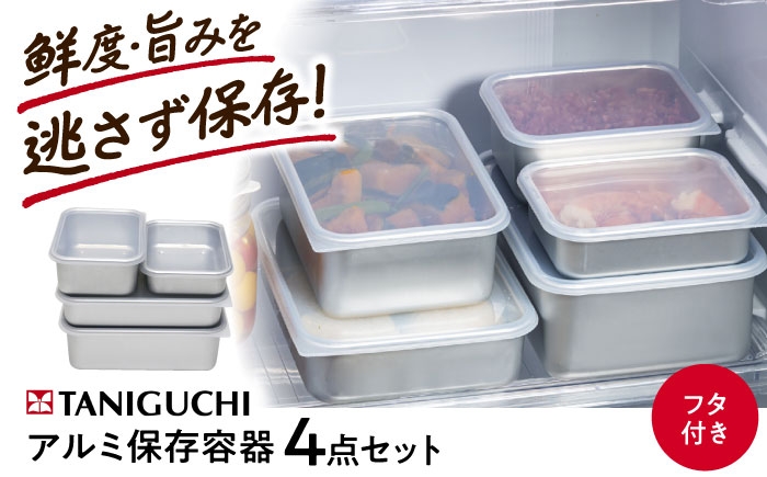 
                  保存容器 アルミ蓋付き保存容器 4点セット(各種詰め合わせ) / タッパー アルミ セット 日本製 急速冷凍 作り置き 蓋付き 蓋 調理器具 アルミ容器 フードコンテナ 解凍 冷蔵 冷凍 スタッキング 肉 魚 ご飯 餃子 雑貨 ギフト アルミ 冷凍保存 作り置き 冷凍 食材保存 蓋付き 冷蔵 タッパー キッチン収納 おすすめ 人気 / 大阪府藤井寺市/谷口金属工業株式会社 [BLAC019]
                