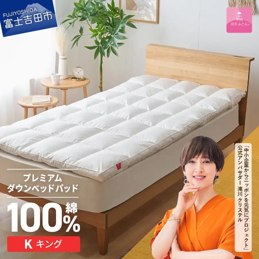 敷きパッド 【甲州羽毛ふとん】プレミアムダウンベッドパッド（キング） 敷き布団