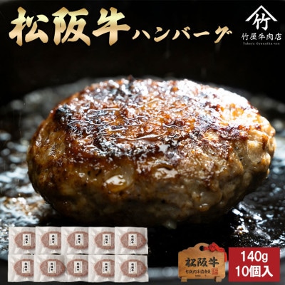 松阪牛 ハンバーグ 140g×10個入【配送不可地域：離島】【1643171】