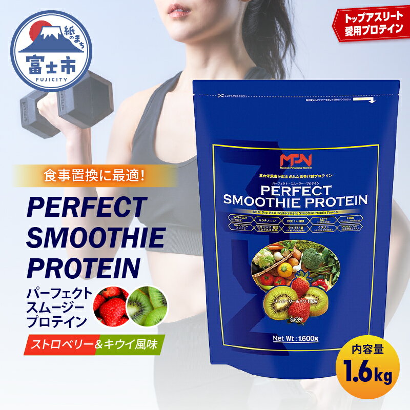 【ふるさと納税】 【MPNサプリメント】パーフェクト・スムージー・プロテイン 1.6kg（ストロベリー＆キウイ風味） プロテインパウダー ホエイペプチド 高たんぱく 低脂肪 アスリート 身体作り 栄養 エネルギー補給 トレーニング 富士市 [sf056-001]