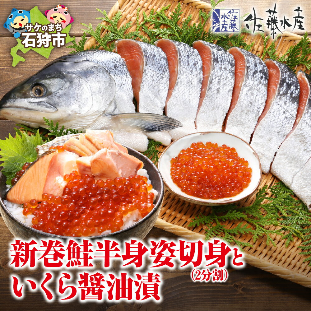 【ふるさと納税】《レビューキャンペーン》鮭 ギフト 新巻鮭　佐藤水産の新巻鮭半身姿切身(2分割)といくら醤油漬　北海道 石狩市 いしかり サケ さけしゃけ いくら いくら醤油漬け イクラ イクラ醤油 セット 詰め合わせ 魚卵 加工品 味付き 贈り物（のし対応可）