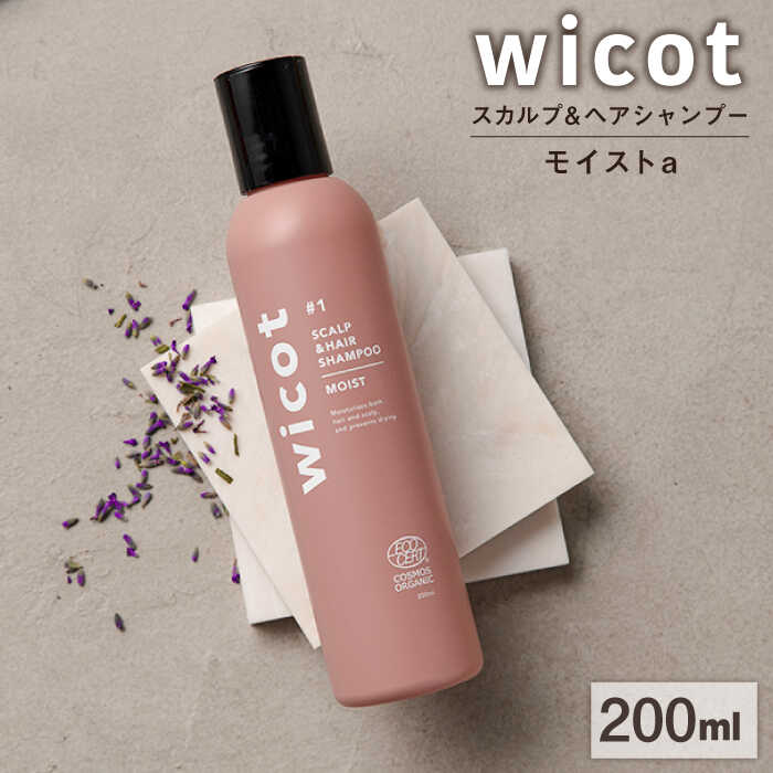 【ふるさと納税】wicot スカルプ＆ヘアシャンプーモイストa 糸島市 / 株式会社ピュール [AZA159] スカルプ シャンプー 常温1万3千円13000円