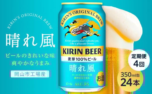 
            【定期便4回】キリンビール 晴れ風 350ml 缶 × 24本＜岡山市工場産＞
          