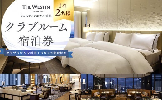 
                  1泊2名様 朝食付き宿泊券 ウェスティンホテル横浜 クラブルーム クラブラウンジ利用付き みなとみらいで心と体を癒す上質なホテルステイを｜神奈川県横浜市
                