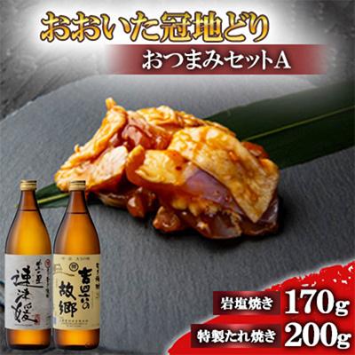 ふるさと納税 日出町 おおいた冠地どりのおつまみAセット&amp;速津媛と吉四六の故郷25度(900ml)【複数個口で配送】
