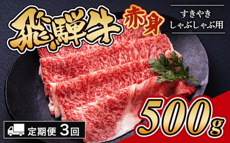 【3ヵ月定期便】飛騨牛赤身すきやき・しゃぶしゃぶ用 500g｜牛肉 和牛 国産 瑞穂市 岐阜県 ※離島への配送不可