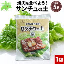 【ふるさと納税】北海道 サンチュの土 5L 1袋 培養土 サンチュ園芸 家庭菜園 プランター 袋のまま栽培 野菜 葉 焼き肉 焼肉 サムギョプサル レタス 畑 土づくり 野菜作り 初心者 採れたて 収獲 ベランダ 省スペース おかず 韓国 料理 送料無料 十勝 士幌町 6000円