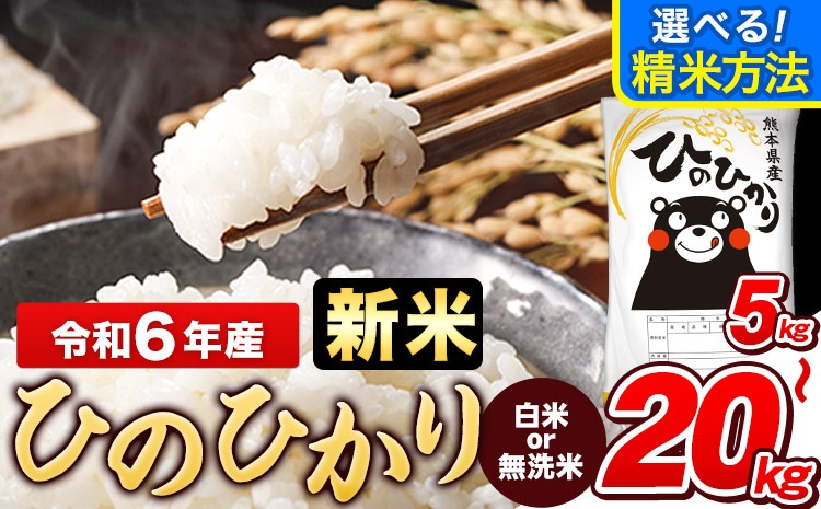 令和6年産 新米 ひのひかり 白米 or 無洗米 選べる精米方法 内容量 5kg 10kg 12kg 15kg 18kg 20kg 熊本県産 白米 精米 ひの《11月-12月頃出荷》---gkt_hn6_af11_24_9500_5kg_h---