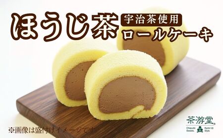 宇治ほうじ茶 ロールケーキ 1本 ( 京都 宇治 焙じ茶 ほうじ茶 ロール ケーキ 茶 スイーツ デザート 洋菓子 お菓子 おやつ 人気 洋風 和菓子 贈答 ギフト プレゼント 冷凍 茶游堂 )