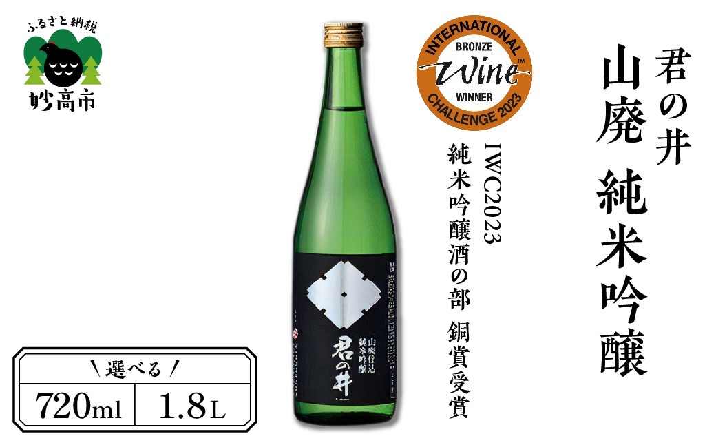 
                  【選べる容量】君の井 山廃 純米吟醸 （720ml/1800ml）　「IWC2023純米吟醸酒部門 ”銅賞”受賞」＆「Kura Master 2022 純米酒部門"金賞"受賞」 純米酒 蔵付乳酸菌仕込 地酒 アルコール お取り寄せ ご当地 特産 産地 新潟 妙高市
                