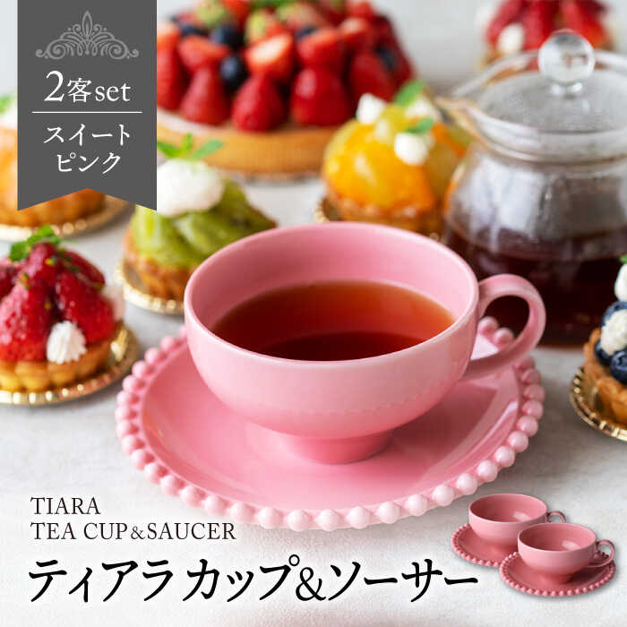 【ふるさと納税】【美濃焼】ティアラ ティーカップ＆ソーサー スイートピンク 2客セット【Primitive陶舎花＊花】食器 皿 コーヒーカップ [MFZ017]
