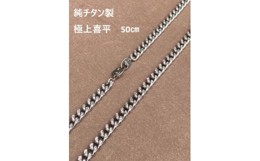 
            【極上煌面】純チタン　喜平ネックレス　50ｃｍ
          