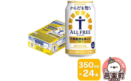 サントリー・からだを想うオールフリー（機能性表示食品）350ml×24本入り×1ケース [ノンアルコールビール 缶 一番麦汁 群馬県]