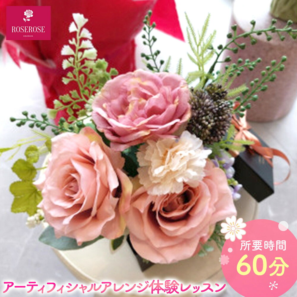 【ふるさと納税】アーティフィシャルアレンジ体験レッスン 【 フラワーアレンジメント 体験 チケット 神奈川県 小田原市 】