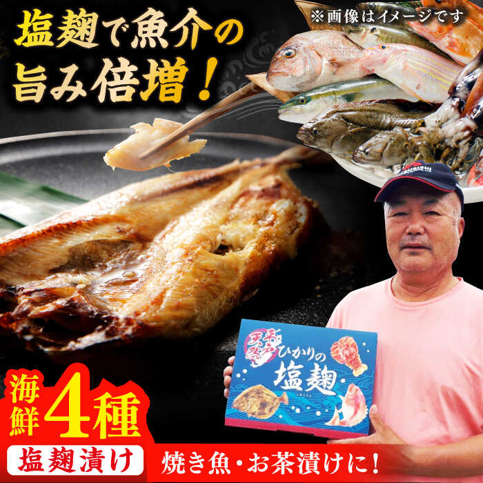 【ふるさと納税】【魚介の旨味】 漁師の 塩こうじ漬け 4種セット 平戸市 / ひかり水産 [KAA050] 海鮮 魚介 塩麹 粕 漬け魚 たい タイ
