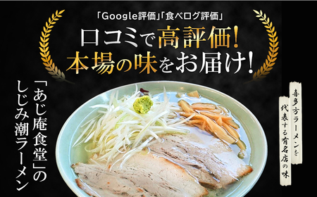 あじ庵食堂しじみ潮　4食×2箱セット　【07208-0476】