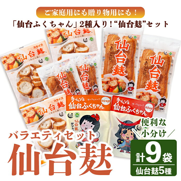 【ふるさと納税】仙台麸バラエティセット ＜仙台麸3種・仙台麸かりんとう南蛮味噌味+味噌味＞ 仙台麸 仙台麩 麸 麩 油麩 あぶら麩 油麩丼 B級グルメ 煮物 味噌汁 汁物 炒め物 植物油 かりんとう【株式会社山形屋商店】tm229