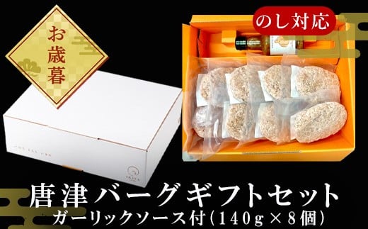 
            「お歳暮」唐津バーグ8個とガーリックソースのギフトセット 総菜 肉 ハンバーグ 贈答用
          