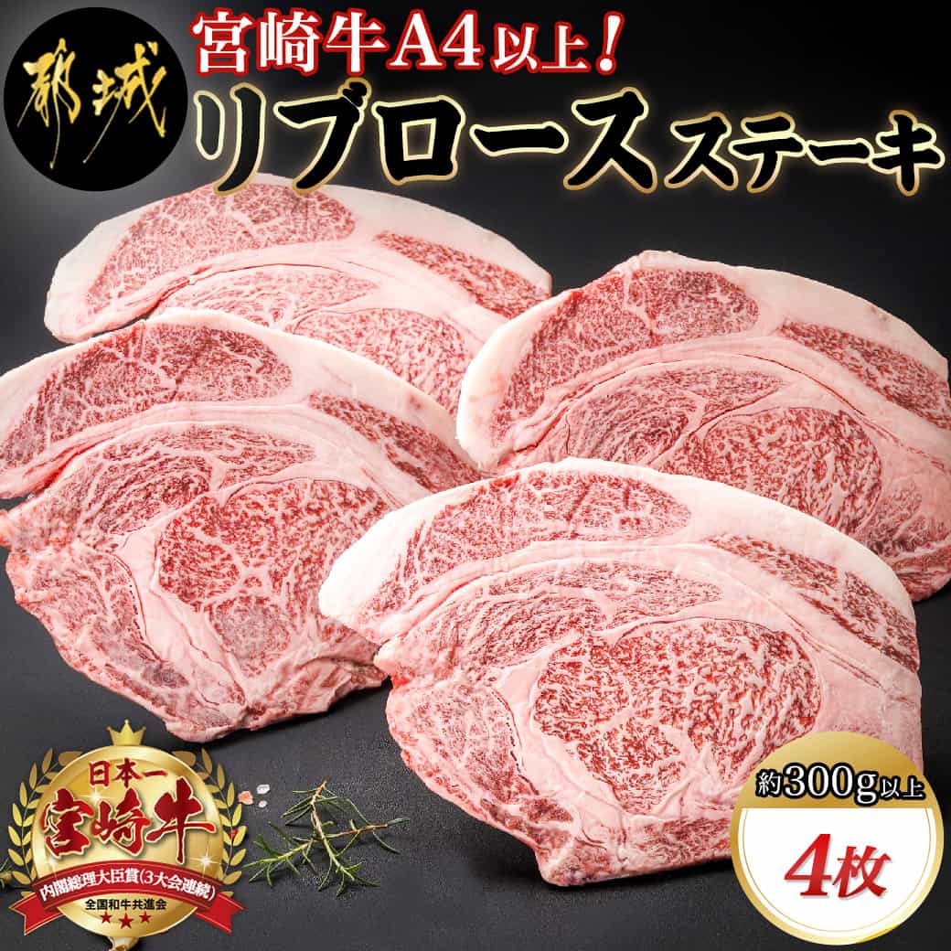 【ふるさと納税】宮崎牛(A4以上)リブロースステーキ約300g×4 合計1.2kg以上(真空) - 宮崎県産宮崎牛 ビーフステーキ 約300g×4 真空パック リブロース ステーキ肉 ブランド牛 国産黒毛和牛 送料無料 33-8901 【宮崎県都城市は2年連続ふるさと納税日本一！】