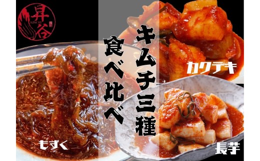 清匠昇谷　カクテキ・長芋・もずく　キムチ食べ比べセット 167-177
