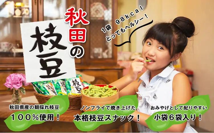 50P5601　秋田の枝豆（スナック）4箱（24袋入)【一般社団法人 秋田犬ツーリズム】