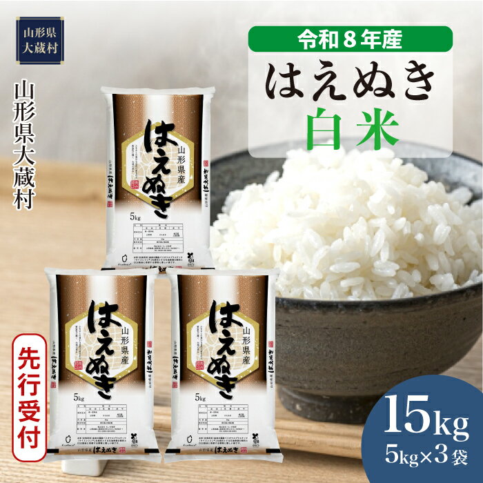 【ふるさと納税】＜令和8年産米先行受付＞ 大蔵村 はえぬき ＜白米＞ 15kg（5kg×3袋）