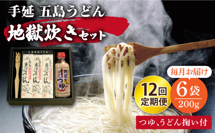 
【全12回定期便】手延 五島うどん 地獄炊き セット 【ますだ製麺】 [RAM009]
