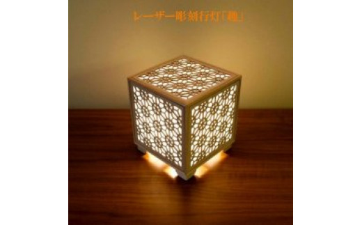 
            レーザー行灯「趣」キューブ 桜組子模様(和紙貼り)
          