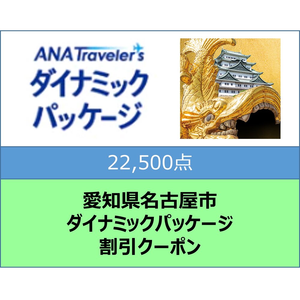 愛知県名古屋市ANAトラベラーズダイナミックパッケージ割引クーポン22,500点分