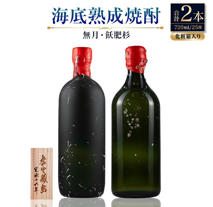 【ふるさと納税】海底 熟成 焼酎 2本 セット 25度 アルコール 飲料 国産 本格焼酎 お酒 地酒 芋焼酎 飫肥杉 無月 晩酌 宅呑み 家呑み 飲み比べ 希少 ストレート ロック おすすめ 詰め合わせ お取り寄せ 贈り物 ギフト お祝 記念日 宮崎県 日南市 送料無料