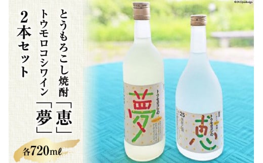 
トウモロコシワイン「夢」＆とうもろこし焼酎25度「恵」　2本セット[21470039]
