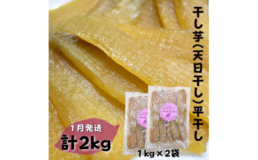 【かしむらや】干し芋（ 天日干し ）平干し 1kg×2袋 計2kg / 1月発送 ほしいも 干しいも 紅はるか