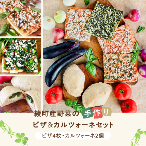 綾有機野菜の天然酵母ピザ＆カルツォーネセット_A0021-090
