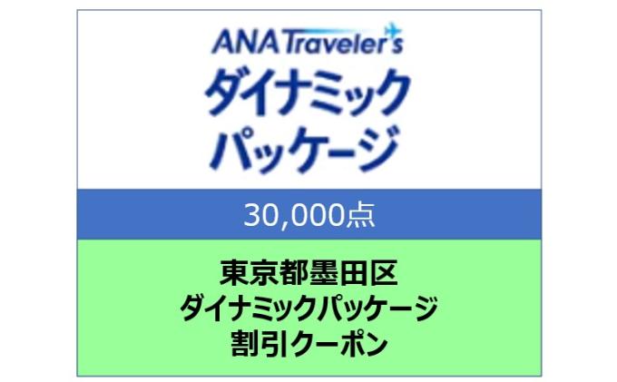 東京都墨田区 ANAトラベラーズダイナミックパッケージ割引クーポン30,000点分