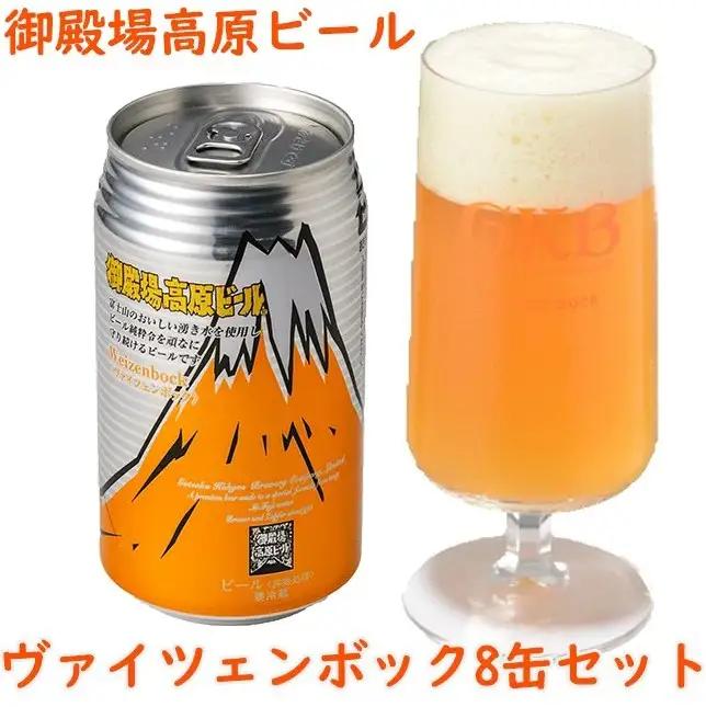 御殿場高原ビール ヴァイツェンボック 350ml缶×8本セット