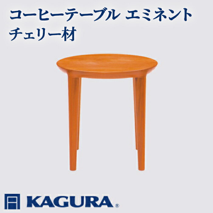 【ふるさと納税】家具蔵 KAGURA コーヒーテーブル エミネント チェリー材 家具 ダイニング 木材 無垢材 職人 手作業 天然木 高級木材 無添加 安全 ジャパニーズモダン 高級家具 熟練 無着色 おしゃれ 天然木無垢材 温もり シンプル 洗練 【（株）アイダ】 【ho0988】