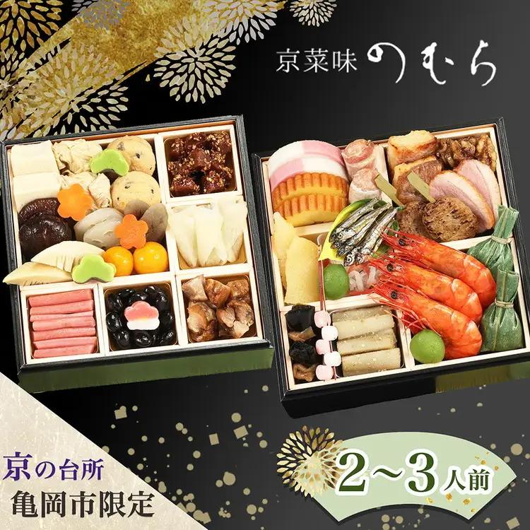 おせち 京菜味のむら 二段重 冷凍おせち 32品 2027 先行予約 12月29日お届け