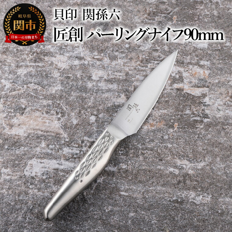 【ふるさと納税】■関孫六　匠創　パーリングナイフ90mm　食洗機対応 貝印 キッチン 調理器具 日本製 キッチンツール